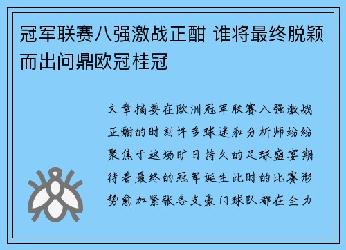 冠军联赛八强激战正酣 谁将最终脱颖而出问鼎欧冠桂冠