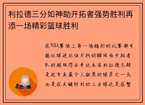 利拉德三分如神助开拓者强势胜利再添一场精彩篮球胜利