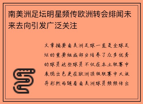 南美洲足坛明星频传欧洲转会绯闻未来去向引发广泛关注