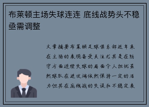 布莱顿主场失球连连 底线战势头不稳亟需调整