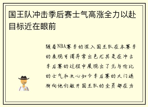 国王队冲击季后赛士气高涨全力以赴目标近在眼前