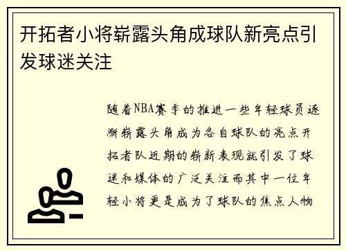 开拓者小将崭露头角成球队新亮点引发球迷关注