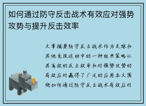 如何通过防守反击战术有效应对强势攻势与提升反击效率