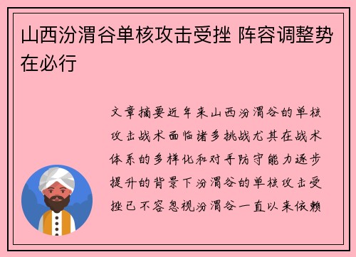 山西汾渭谷单核攻击受挫 阵容调整势在必行