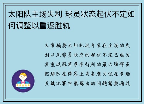 太阳队主场失利 球员状态起伏不定如何调整以重返胜轨