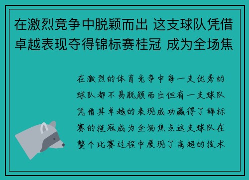 在激烈竞争中脱颖而出 这支球队凭借卓越表现夺得锦标赛桂冠 成为全场焦点