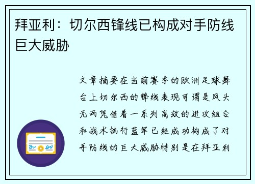 拜亚利：切尔西锋线已构成对手防线巨大威胁