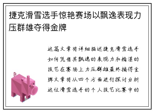 捷克滑雪选手惊艳赛场以飘逸表现力压群雄夺得金牌