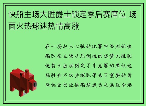 快船主场大胜爵士锁定季后赛席位 场面火热球迷热情高涨
