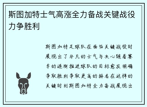 斯图加特士气高涨全力备战关键战役力争胜利