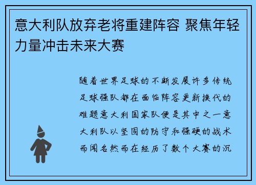 意大利队放弃老将重建阵容 聚焦年轻力量冲击未来大赛
