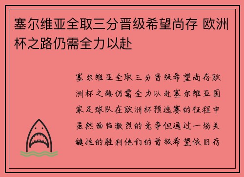 塞尔维亚全取三分晋级希望尚存 欧洲杯之路仍需全力以赴