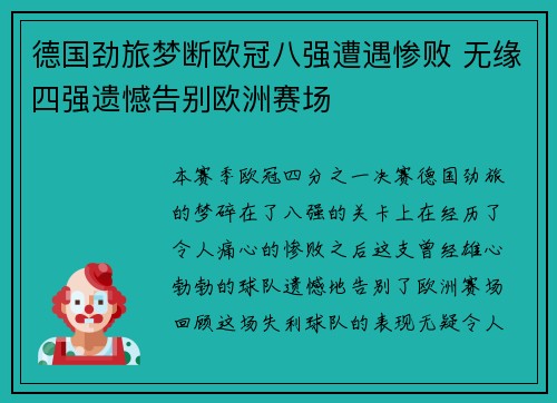 德国劲旅梦断欧冠八强遭遇惨败 无缘四强遗憾告别欧洲赛场