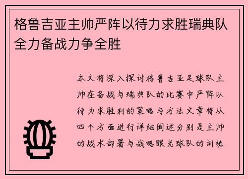 格鲁吉亚主帅严阵以待力求胜瑞典队全力备战力争全胜