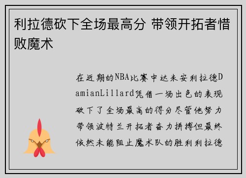 利拉德砍下全场最高分 带领开拓者惜败魔术
