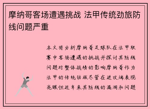 摩纳哥客场遭遇挑战 法甲传统劲旅防线问题严重