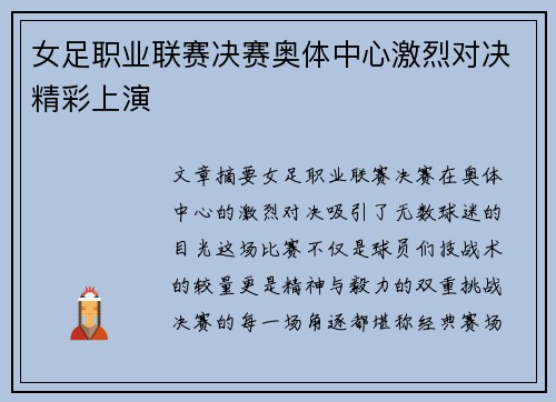 女足职业联赛决赛奥体中心激烈对决精彩上演