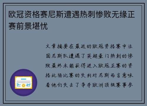欧冠资格赛尼斯遭遇热刺惨败无缘正赛前景堪忧