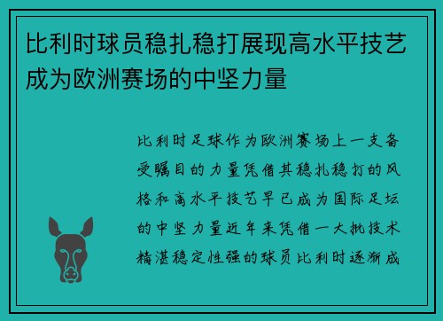 比利时球员稳扎稳打展现高水平技艺成为欧洲赛场的中坚力量