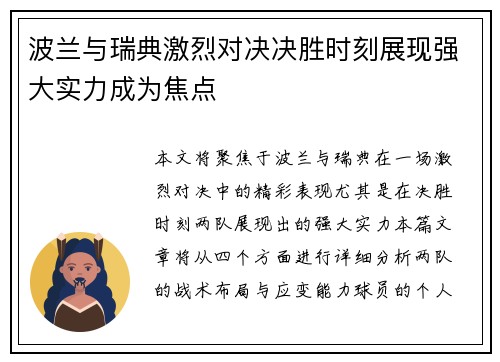 波兰与瑞典激烈对决决胜时刻展现强大实力成为焦点