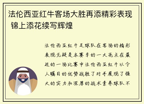 法伦西亚红牛客场大胜再添精彩表现 锦上添花续写辉煌