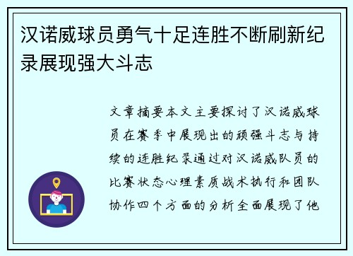 汉诺威球员勇气十足连胜不断刷新纪录展现强大斗志