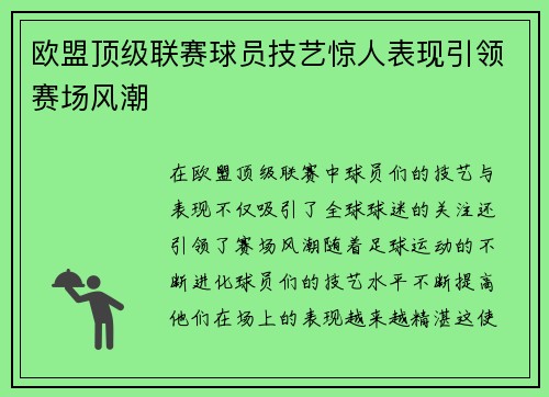 欧盟顶级联赛球员技艺惊人表现引领赛场风潮