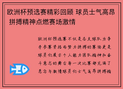 欧洲杯预选赛精彩回顾 球员士气高昂 拼搏精神点燃赛场激情