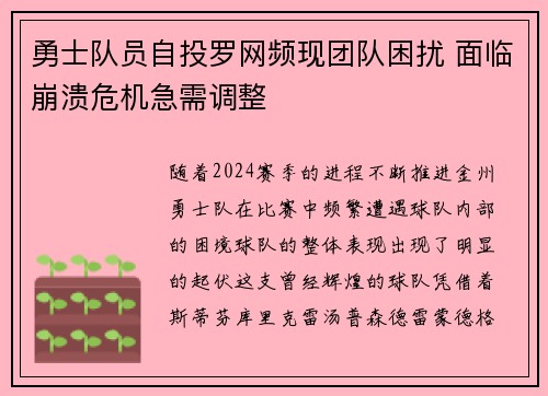 勇士队员自投罗网频现团队困扰 面临崩溃危机急需调整