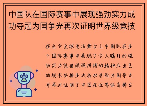中国队在国际赛事中展现强劲实力成功夺冠为国争光再次证明世界级竞技水平