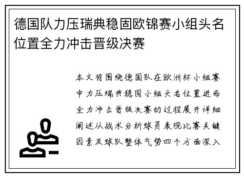 德国队力压瑞典稳固欧锦赛小组头名位置全力冲击晋级决赛
