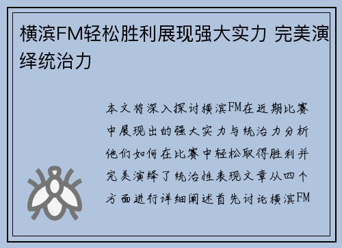 横滨FM轻松胜利展现强大实力 完美演绎统治力