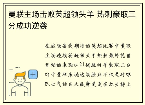 曼联主场击败英超领头羊 热刺豪取三分成功逆袭