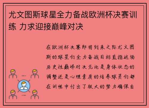 尤文图斯球星全力备战欧洲杯决赛训练 力求迎接巅峰对决