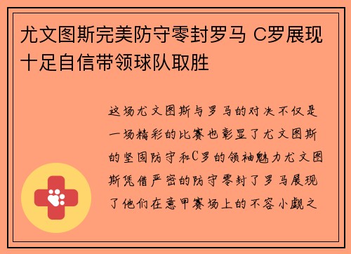尤文图斯完美防守零封罗马 C罗展现十足自信带领球队取胜