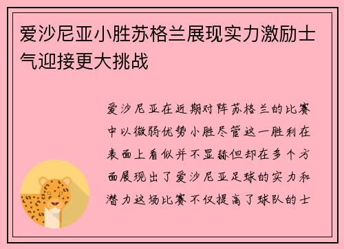 爱沙尼亚小胜苏格兰展现实力激励士气迎接更大挑战