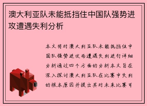 澳大利亚队未能抵挡住中国队强势进攻遭遇失利分析