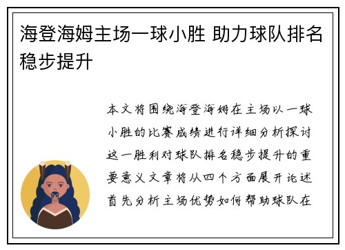 海登海姆主场一球小胜 助力球队排名稳步提升