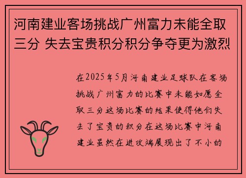 河南建业客场挑战广州富力未能全取三分 失去宝贵积分积分争夺更为激烈
