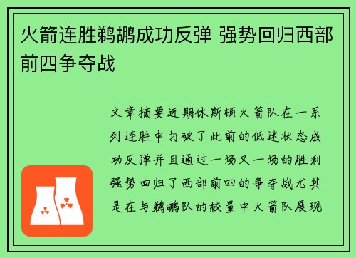 火箭连胜鹈鹕成功反弹 强势回归西部前四争夺战