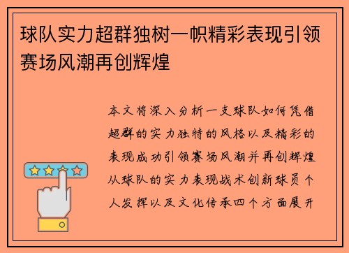 球队实力超群独树一帜精彩表现引领赛场风潮再创辉煌