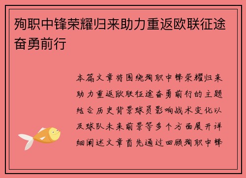 殉职中锋荣耀归来助力重返欧联征途奋勇前行