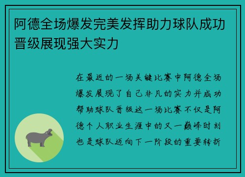 阿德全场爆发完美发挥助力球队成功晋级展现强大实力