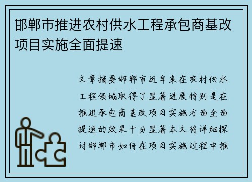 邯郸市推进农村供水工程承包商基改项目实施全面提速