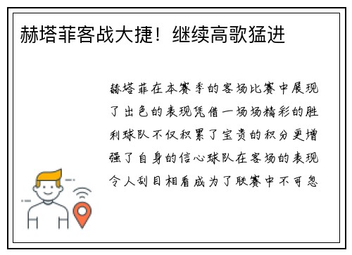 赫塔菲客战大捷！继续高歌猛进