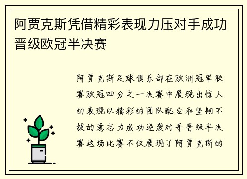 阿贾克斯凭借精彩表现力压对手成功晋级欧冠半决赛