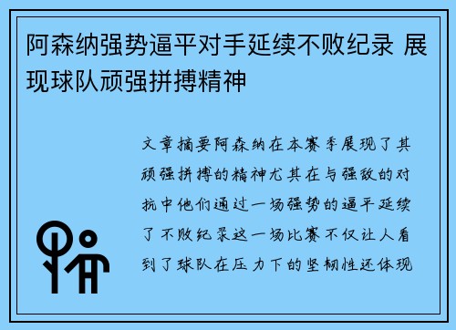 阿森纳强势逼平对手延续不败纪录 展现球队顽强拼搏精神