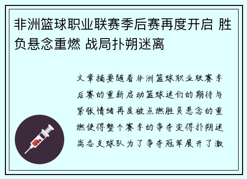 非洲篮球职业联赛季后赛再度开启 胜负悬念重燃 战局扑朔迷离
