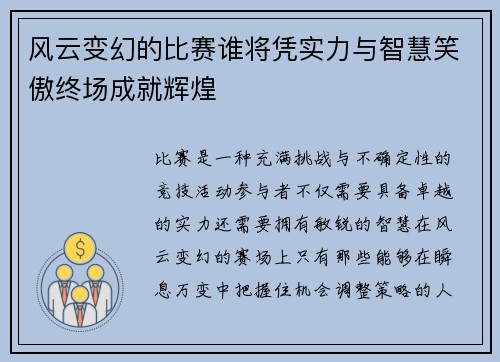 风云变幻的比赛谁将凭实力与智慧笑傲终场成就辉煌