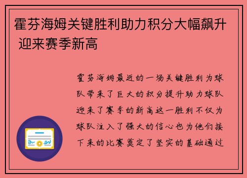 霍芬海姆关键胜利助力积分大幅飙升 迎来赛季新高